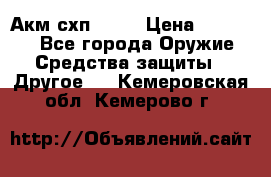 Акм схп 7 62 › Цена ­ 35 000 - Все города Оружие. Средства защиты » Другое   . Кемеровская обл.,Кемерово г.